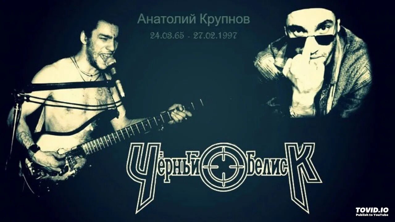 Черный обелиск крупнов. Обелиск анатолия крупнова. Черный обелиск вокалист. Обелиск анатолия крупнова. Бас гитара анатолия крупнова.