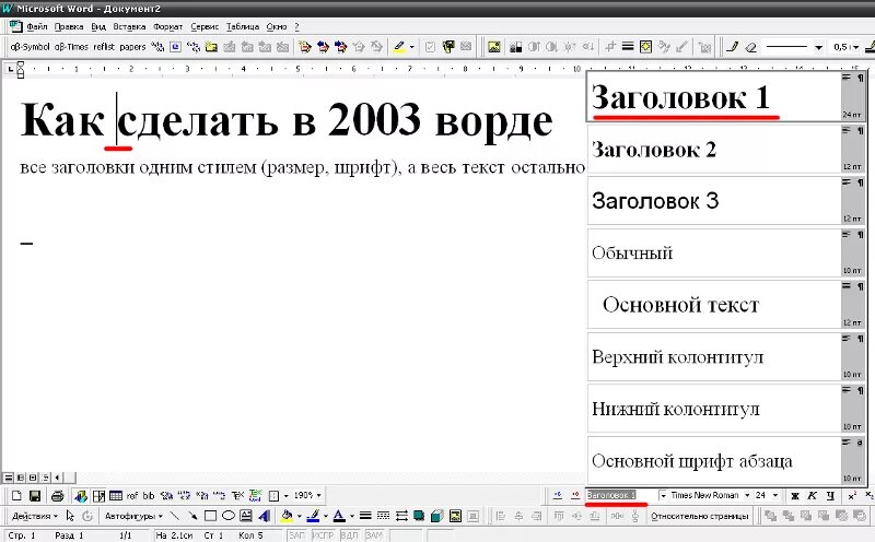 Заголовки в Ворде. Стили заголовков в Ворде. Шрифты ворд. Размер шрифта заголовка.