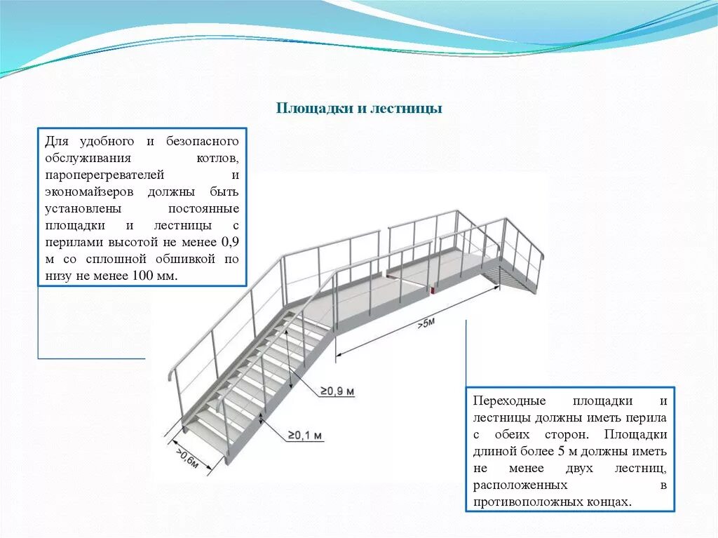 Какие требования предъявляются к ступеням. Чертеж площадки обслуживания с лестницей. Высота перил лестницы и площадки. Высота ограждений площадок обслуживания. Ширина лестницы технологическая площадка.