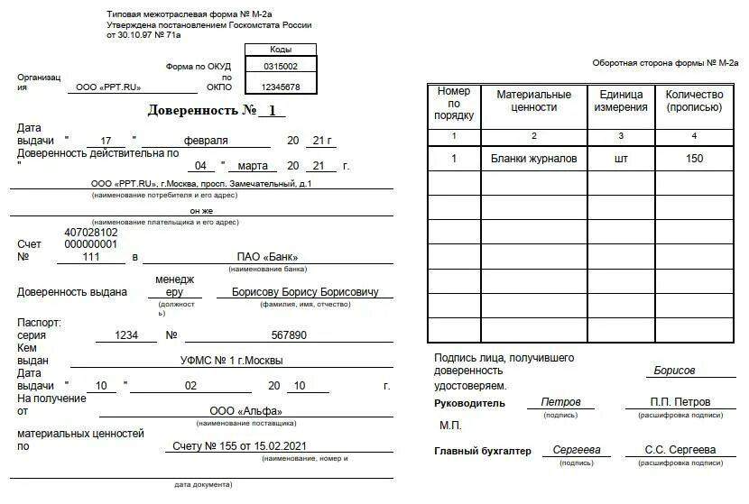 Доверенность на получение товаров бланк word. Форма м2 образец заполнения пример. Доверенность форма м2 образец. Типовая доверенность м2 бланк образец. Типовая форма м2 доверенность образец заполнения.