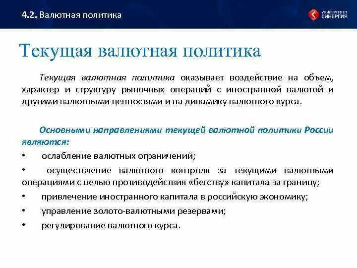 Проводит государственную валютную политику. Текущая валютная политика. Валютная политика. Реализация валютной политики. Структурная и Текущая валютная политика.