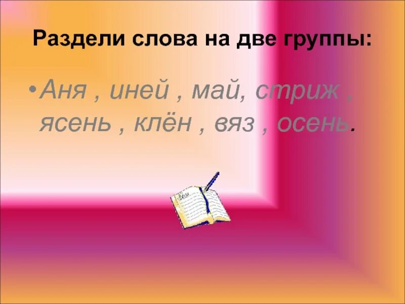 Клен по слогам. Слово клен по слогам разделить. Раздели по слогам слово клен. Как разделить на слоги слово клён. Слово клен делится на слоги.