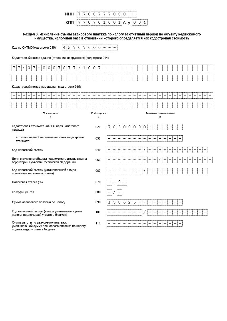 Расчет по авансовым платежам по налогу на имущество. Расчет по авансовому платежу по налогу на имущество организаций. Код номера объекта налог на имущество. Коды в уведомлении об исчисленных.