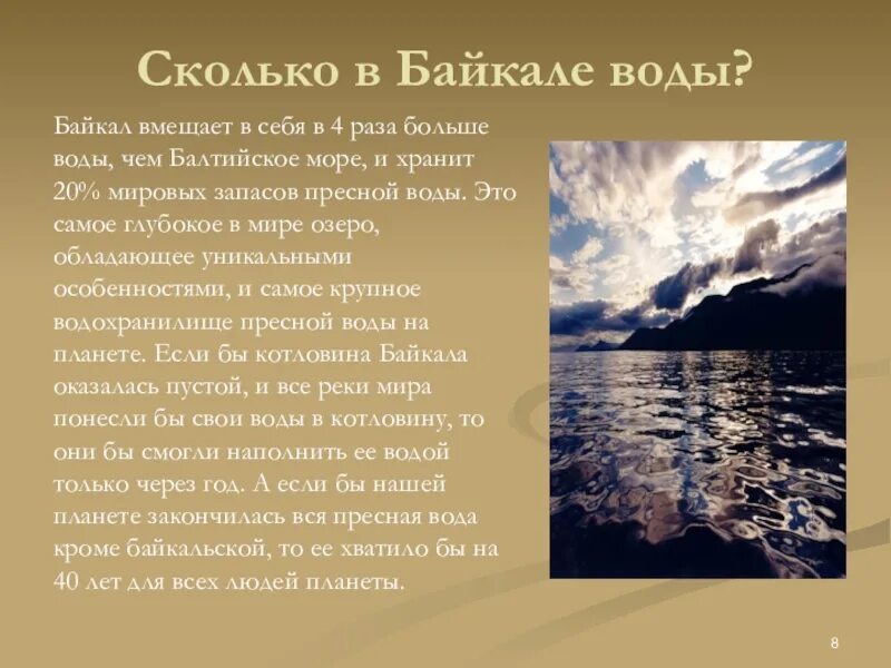 Сколько воды в Байкале. Запасы воды в Байкале. Сколько пресной воды в Байкале. Запасы пресной воды в Байкале. Байкал мировой запас пресной воды