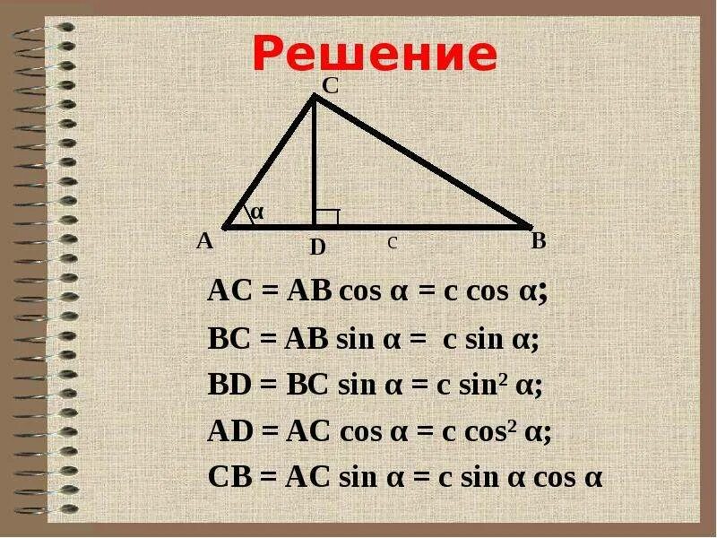 Cos c. Cos в прямоугольном треугольнике. sin c. синус аб. ab sin a.