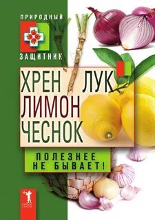 Лук чеснок хрен от кашля