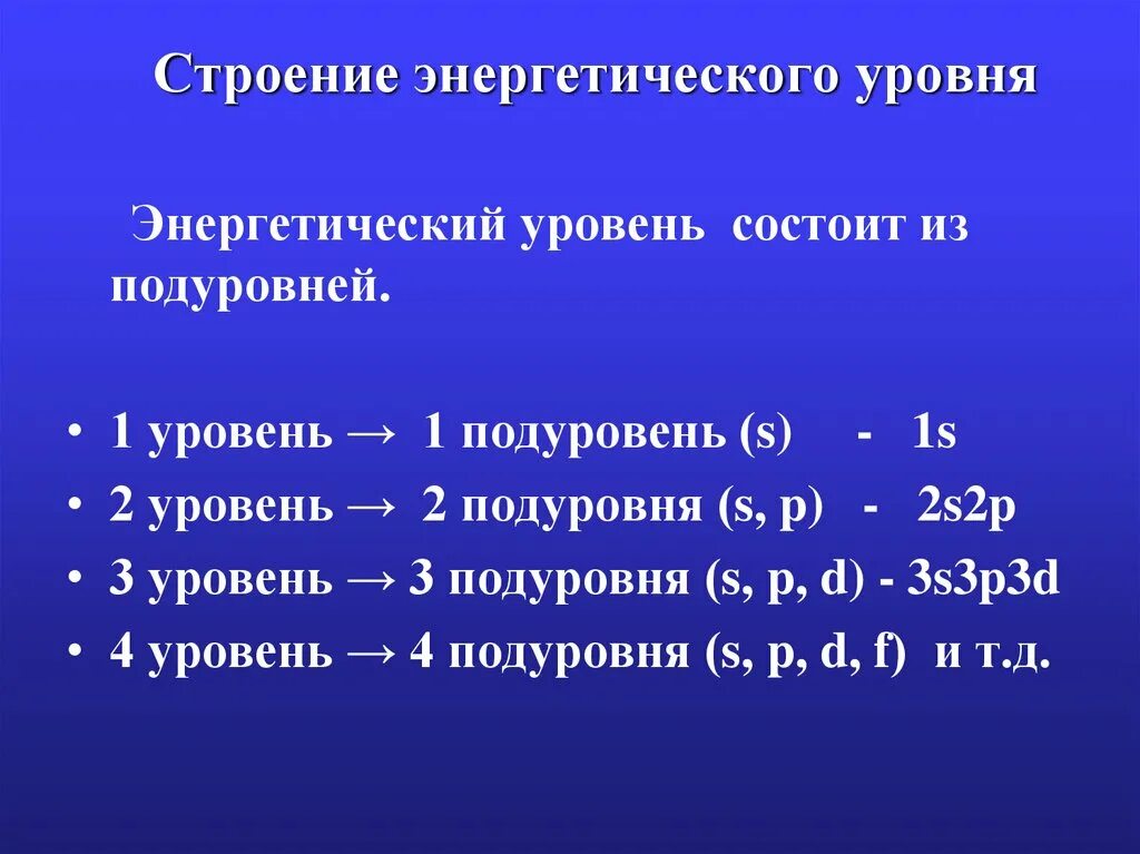 Второй энергетический уровень имеет. Энергетический подуровень. Строение энергетических уровней. Энергетические подуровни. Уровень и подуровень.