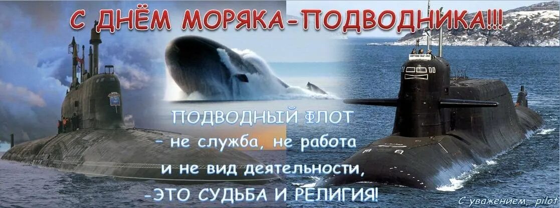 День военного подводника. День подводника поздравления. Поздравление с днем моряка подводника.