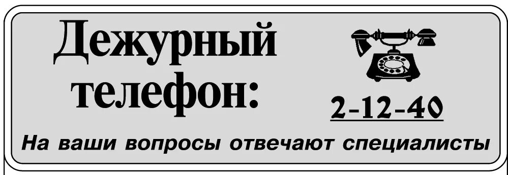 Дежурный телефон. Дежурный на телефоне картинки. Дежурные mobile. Надпись дежурный телефон.