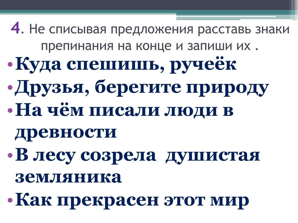 Четверо окончание. Предложения со знаками препинания 1 класс. Постановка знаков препинания в конце предложения. Знаки в конце предложения. Расставь знаки в конце предложения.