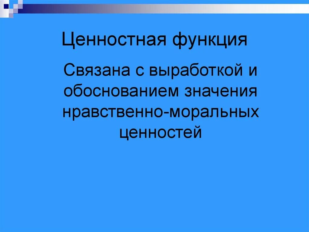 Обоснуй этическую значимость. Ценностная функция. Ценностная функция ценностей. Ценностная функция примеры. Ценностнвч функция в философии.