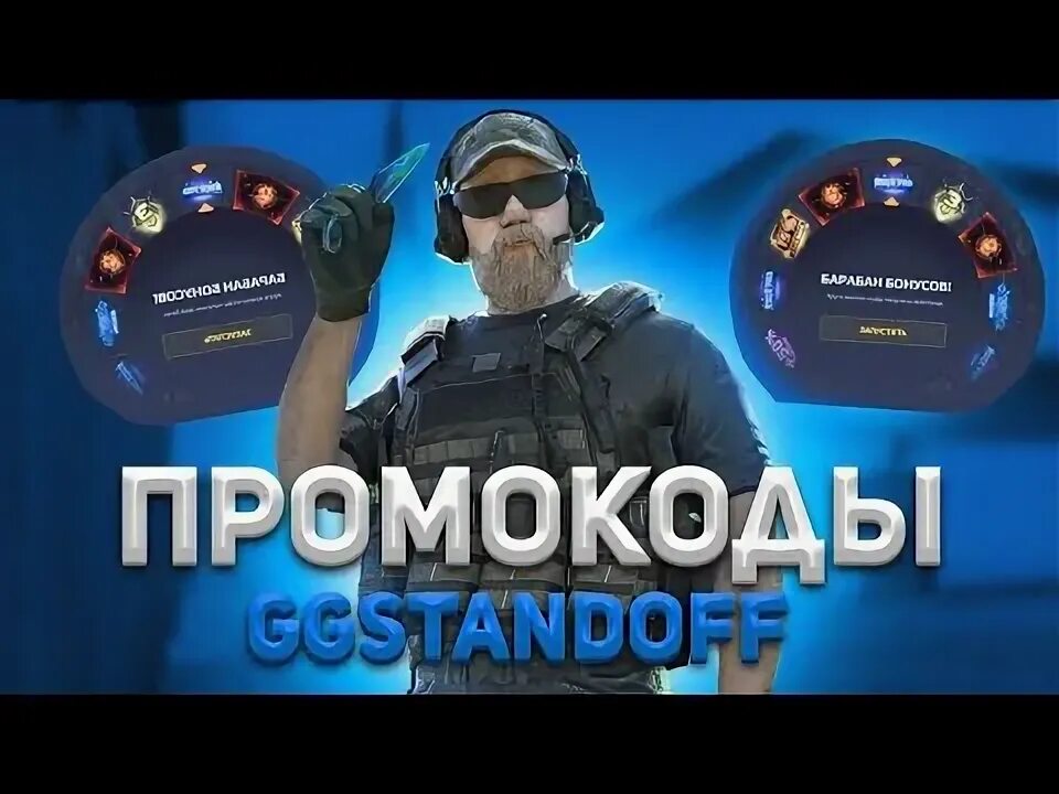 Ggstandoff промокоды. Промокоды для Джи Джи стандофф на барабан бонусов. Промокоды в ггстандофф на барабан 2023. Промокод на 1000000 голды в Standoff 2.