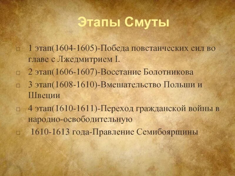 Смута причины этапы. Этапы смуты 1604 1606. Таблица смуты 1604-1618. Этапы смуты 1606-1610. Этапы смутного времени.