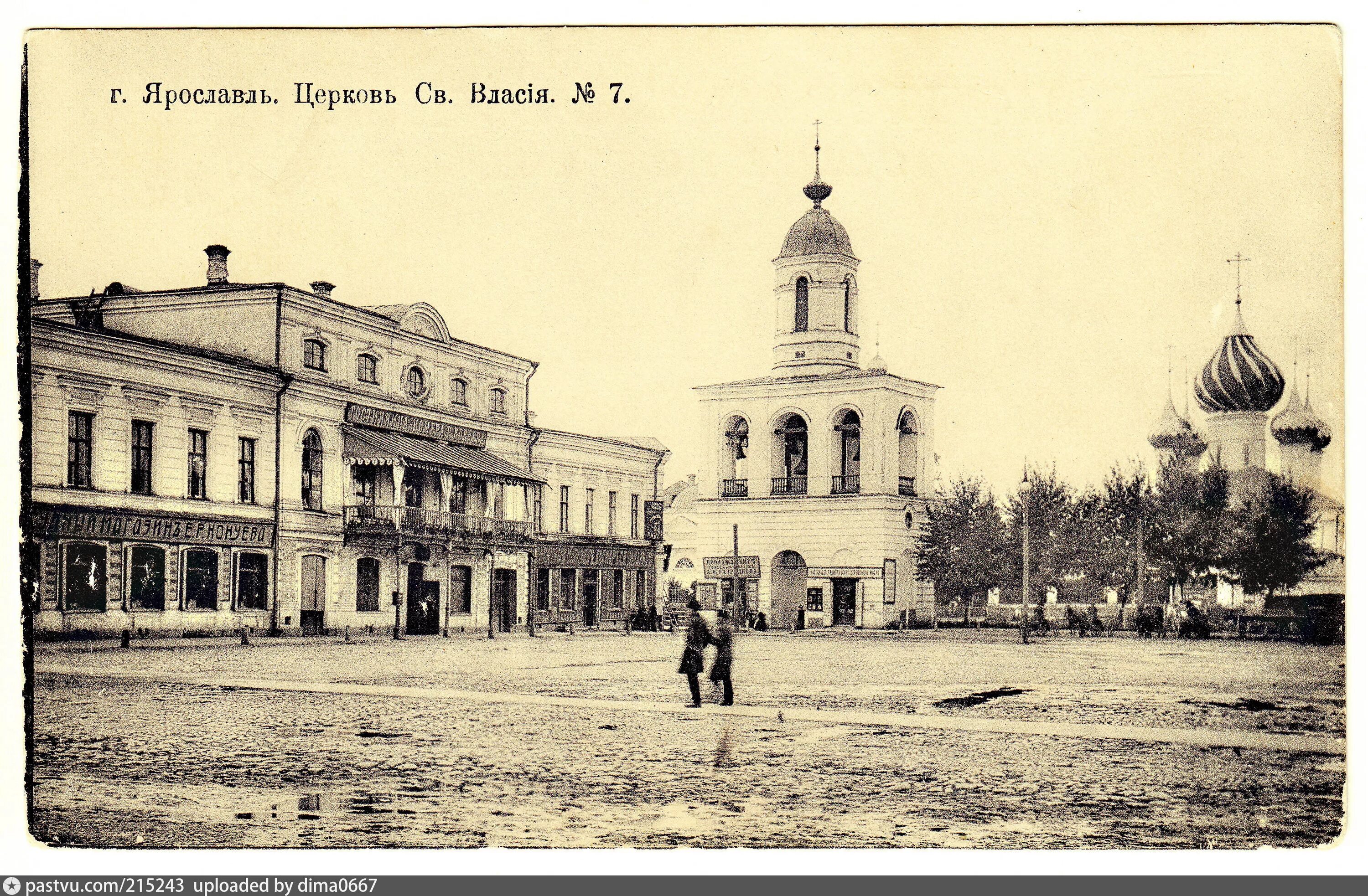 Старый ярославль купить. Церковь Святого Власия Ярославль. Ярославль. Церковь св. Власия.. Ярославль в 20 веке. Ярославль 19 век.