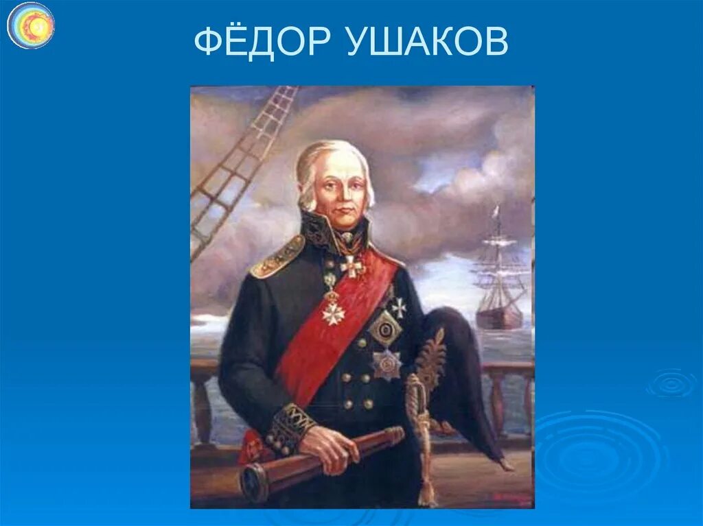 Сообщение о ушакове