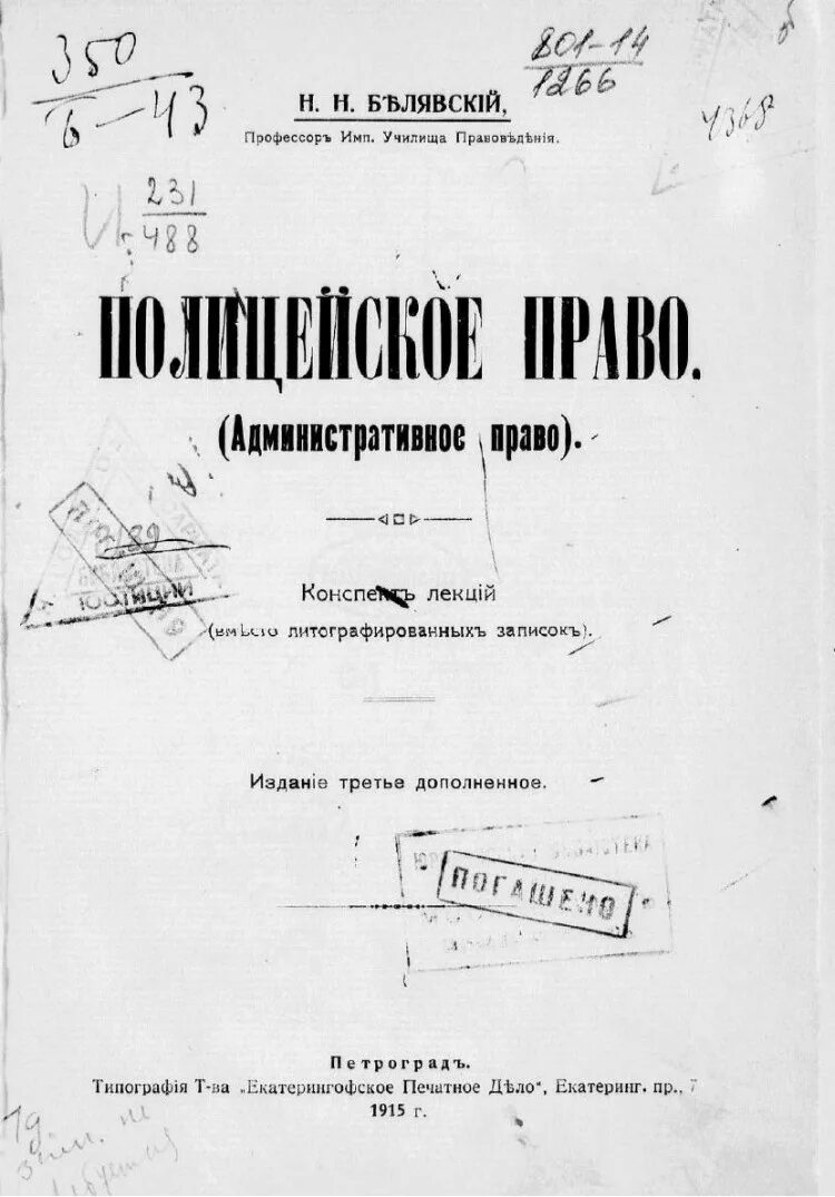 Административно полицейское право. Полицейское право. Административное полицейское право. Полицейское право Андреевский. Полицейское право в Российской империи.