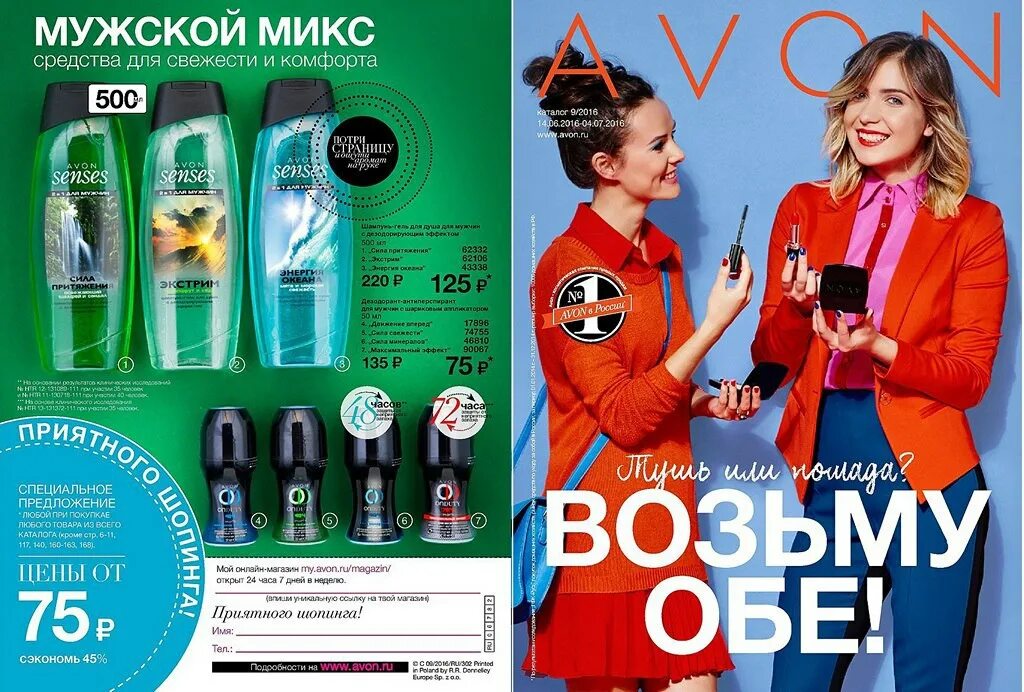 Каталог доступен. Эйвон 2016. Эйвон каталог 9 2016. Avon фиксированные скидки. Каталог эйвон 9 2014.