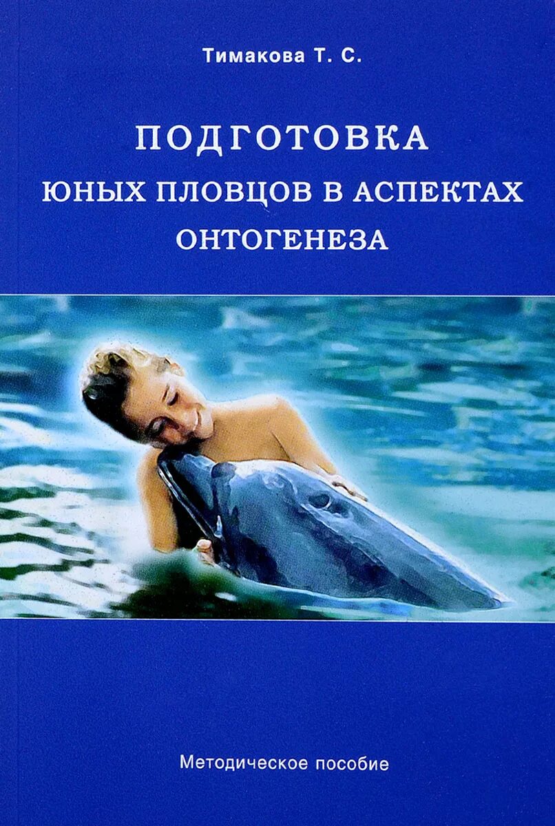 Подготовка юных. Подготовка юных пловцов книга. брукс подготовка юных пловцов. обложка методического пособия.