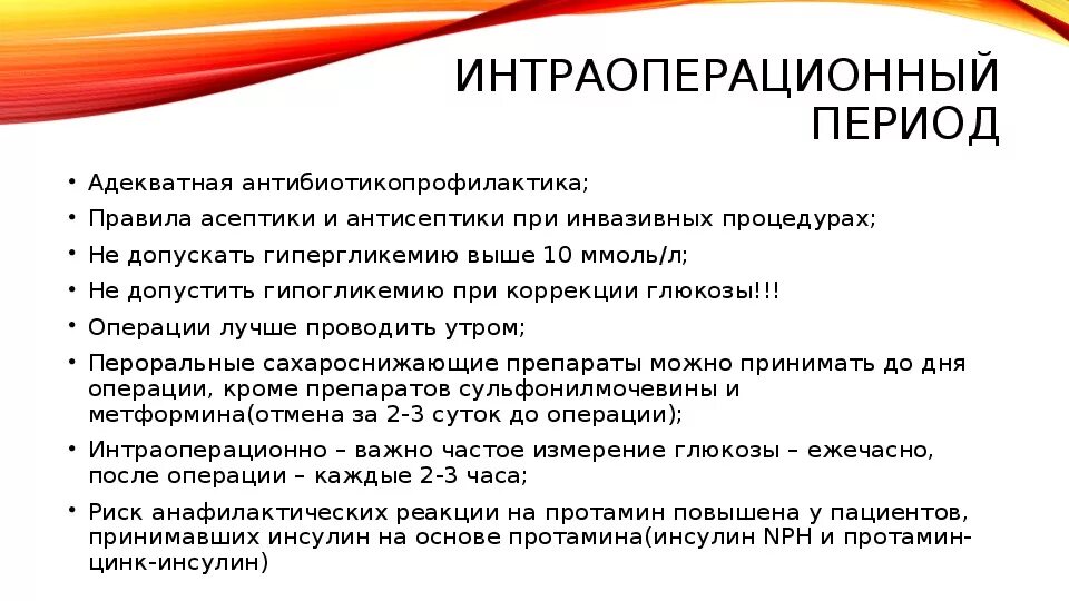 Повышенный сахар операции. Кетоацидоз мкб 10. Интраоперационная антибиотикопрофилактика. Сахарный диабет анестезия. Интраоперационный период цели и задачи.