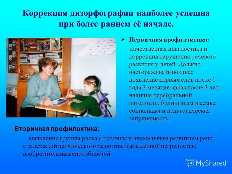 дисграфия и дизорфография. дисграфия у младших школьников фото. коррекция дизорфографии у младших школьников. дизорфография это в логопедии. дизорфография у детей.