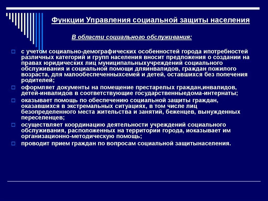 Цели учреждений социальной защиты. Функции департамента социальной защиты населения. Задачи и функции региональных органов соц защиты. Функции управления соц защиты населения. Органы управления социальной защитой населения функции.