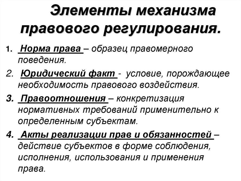 Механизм правового регулирования элементы и стадии. Механизм правового регулирования понятие и основные элементы. понятие и элементы механизма правового регулирования тгп. элементы механизма административно-правового регулирования. структура механизма правового регулирования тгп.