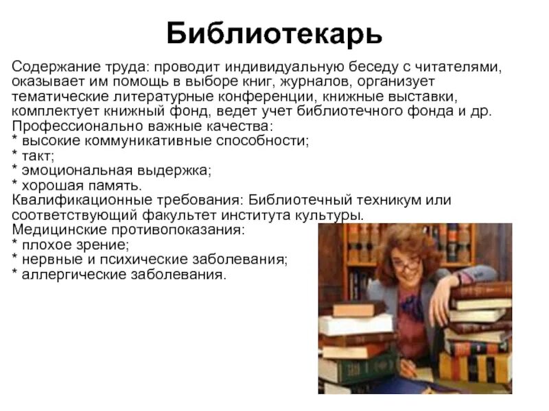 Почему выбрали профессию библиотекаря. Работники библиотеки. Место работы библиотекаря.