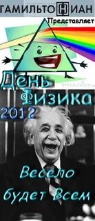 День физиков дата