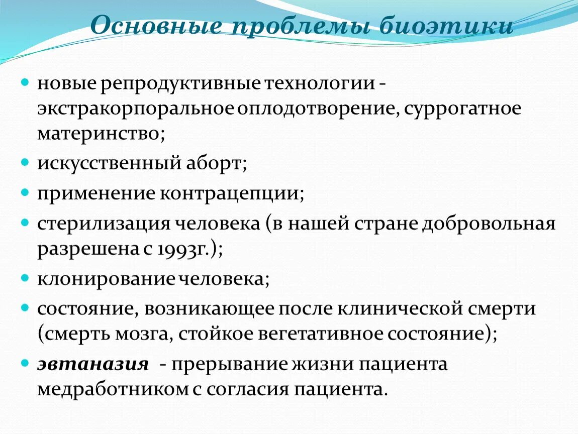 Новые этические проблемы. Репродуктивные технологии биоэтика. Современные репродуктивные технологии биоэтика. Этические проблемы вспомогательных репродуктивных технологий. Основные проблемы биоэтики.