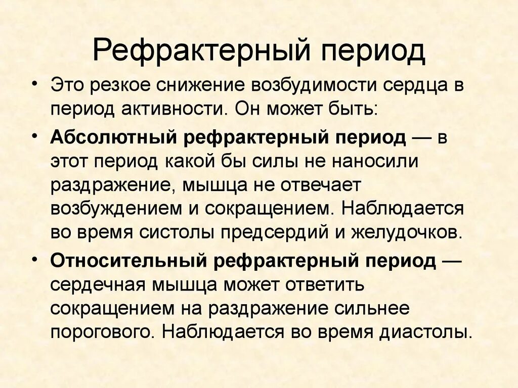 Рефракторный период