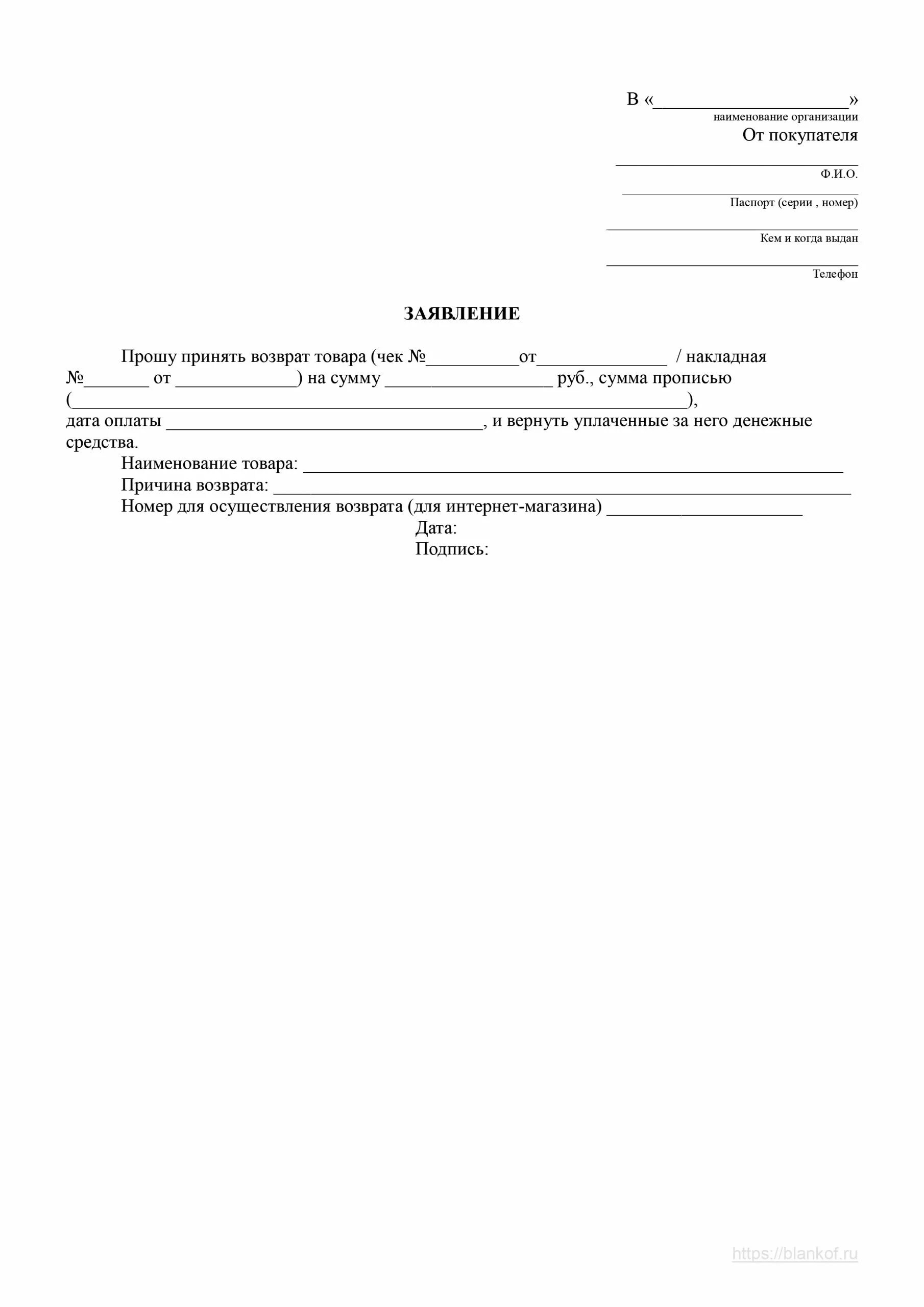 Заявление от покупателя на возврат денежных средств за товар. Заявление на возврат товара пример заполнения. Образец написания заявления на возврат товара в магазин. Заявление на возврат товаров от физического лица образец. Заявление о возврате денежных средств в магазине образец.