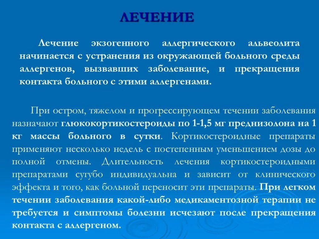 Профилактика альвеолитов. Экзогенный аллергический альвеолит. Лечение экзогенного альвеолита. Альвеолит клинические проявления.