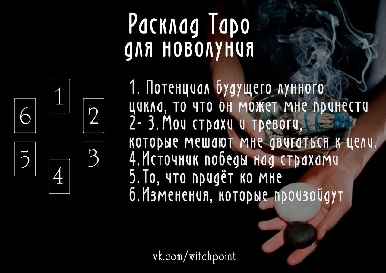 Расклад Таро на новолуние. Расклад на новолуние. Расклад на полнолуние. Расклад на полнолуние Таро. Таро новолуние