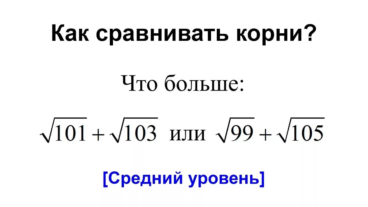 Сравнить квадратные корни. Сравнить выражения с корнями. Как сравнивать числа с корнями. Корень 8 и 3 сравнить