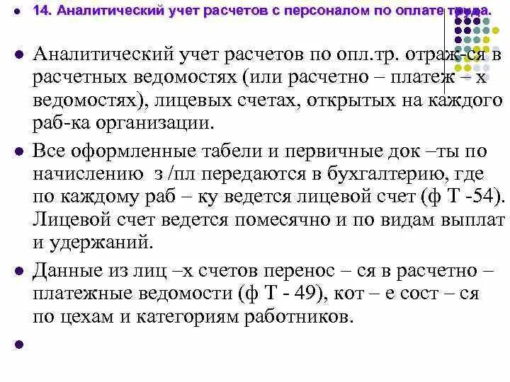 Аналитический учет расчетов с персоналом по оплате труда ведется по:. Синтетический и аналитический учет расчетов по оплате труда. Регистры аналитического учета оплаты труда. Синтетический учет оплаты труда.