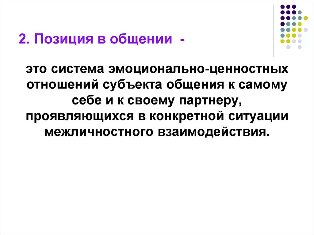 Положение общения. Положение общения