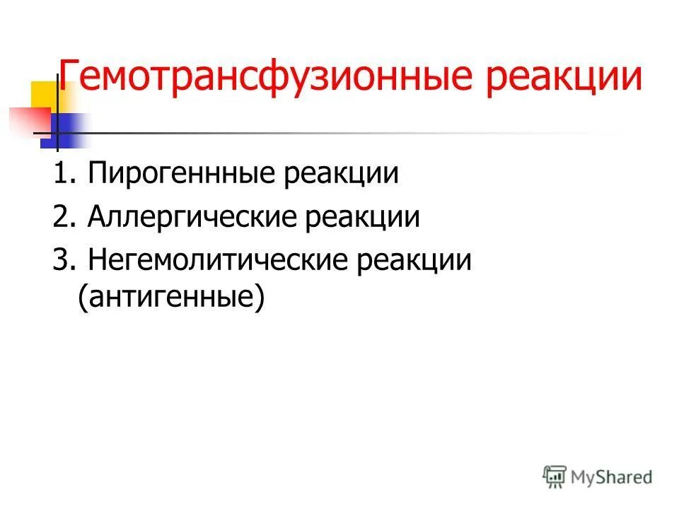 Посттрансфузионные реакции и осложнения. Гемотрансфузионные реакции. Негемолитические реакции.