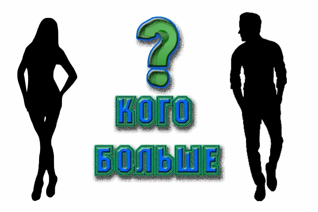 В какой стране больше мужчин. Кого больше мальчиков или девочек в мире. Кого больше мальчиков или девочек. Кгобольше мальчиков или девочек. Кого больше на земле девушек или мужчин.