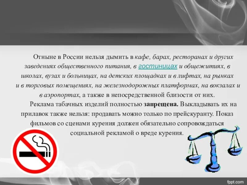 В россии запретят курить. Россия нельзя. Оформить слайд запрещено. Употребление запрещено презентации POWERPOINT. Почему бюлюстэк запретили в России.
