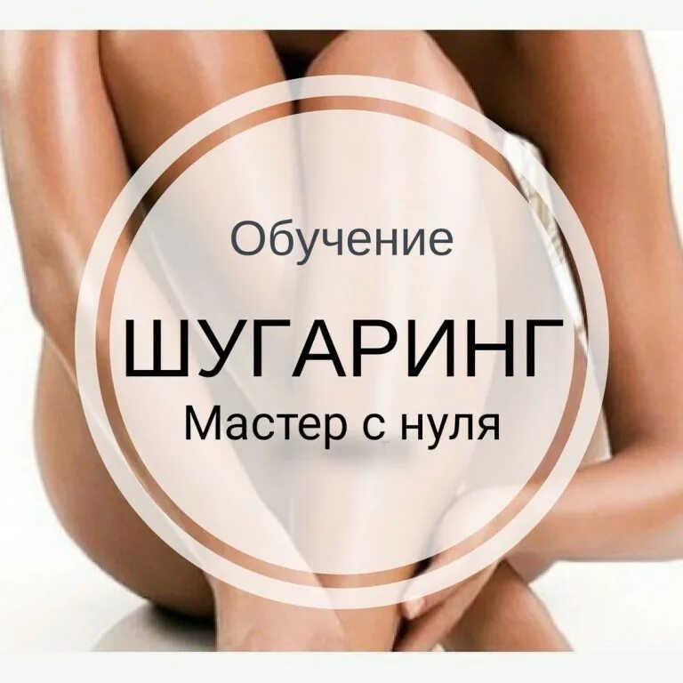 Депиляция. Курсы шугаринга картинка. Шугаринг. Шугаринг учеба. Шугаринг обучение.