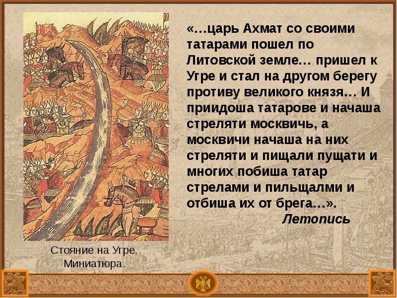 Современниками были хан ахмат. Царь ахмат. царь же со всеми татарами пошел по литовской земле мимо мценска. проводники ахмата по литовской земле от оки к угре. пришла весть к великому князю что царь ахмат идет в полном сборе.