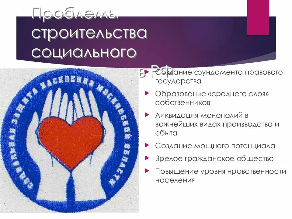 Страны социального выбора. Россия социальное государство презентация. соц страны. социальные проблемы в строительстве. россия социальное государство картинки.