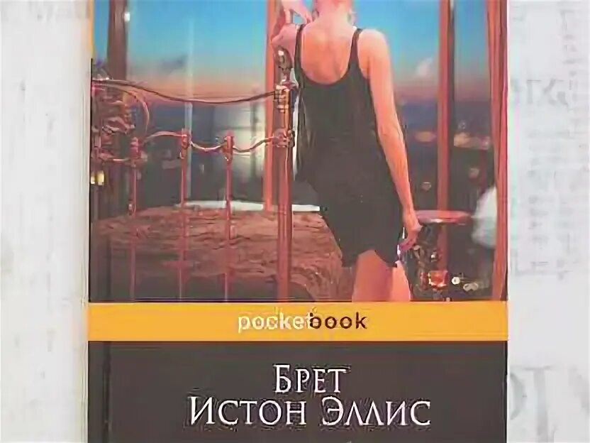 Брет истон эллис книги