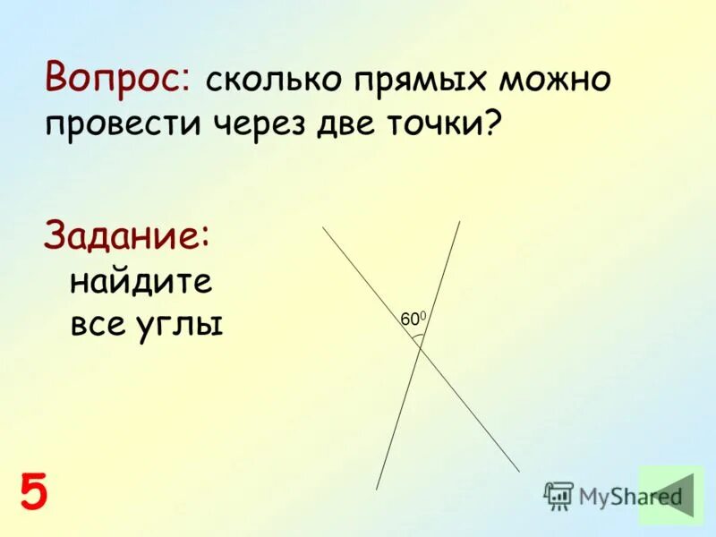 Сколько прямых можно построить