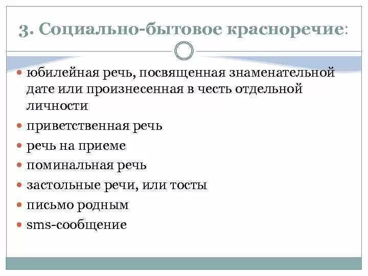 Социально бытовой текст. Социально бытовое красноречие виды. Жанры социально бытового красноречия. Черты социально-бытового красноречия. Социально бытовая речь.