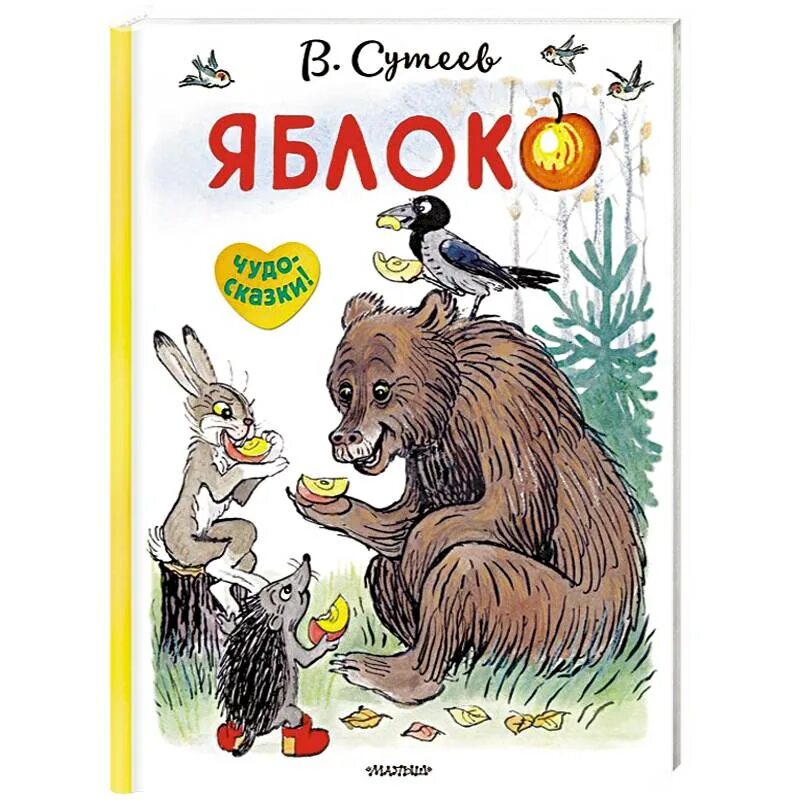 Сутеев в. г. "яблоко". Книга Сутеева яблоко. Яблоко книга книги Владимира Сутеева. Книга яблоко (Сутеев в.г.). Сказка яблоко автор