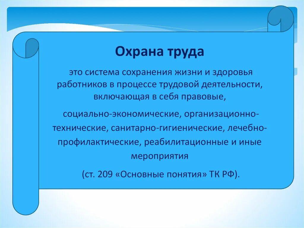 Охрана труда. Охрана труда это система сохранения жизни. Сохранение жизни и здоровья работников. Техника безопасности.