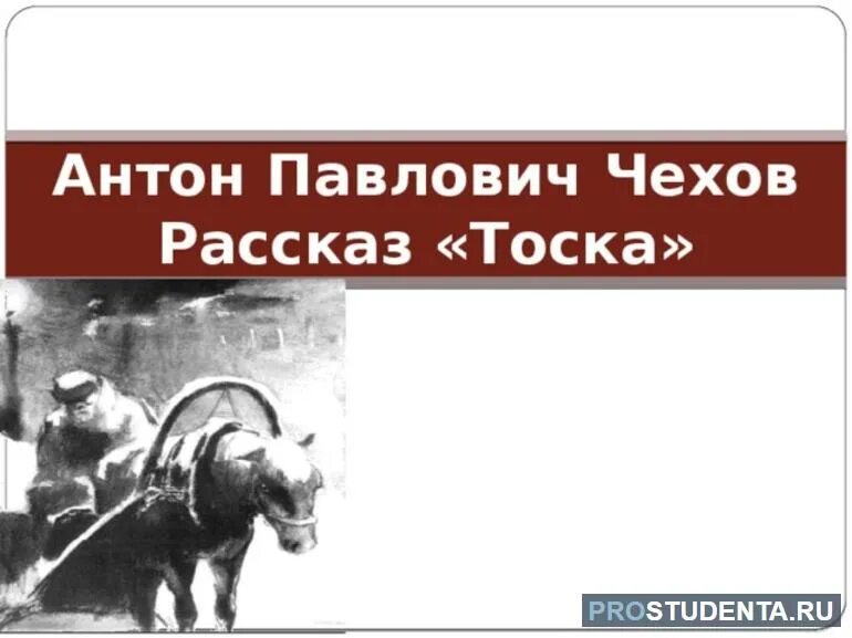 Рассказ Чехова тоска. Рассказа а. п. Чехова «тоска. А п чехов произведение тоска