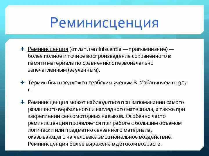 Реминисценция примеры. Феномен реминисценции в психологии. явление реминисценции в психологии. реминисценция это в литературе примеры.