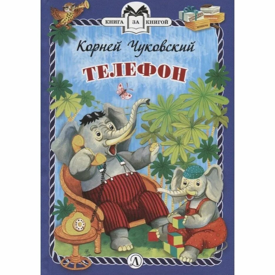 И. Книги чуковского. Телефон чуковский картинки. "телефон". Обложка книги телефон чуковский.